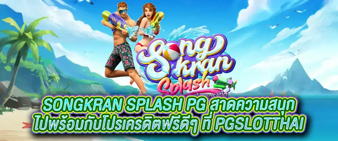 songkran splash pg สาดความสนุกไปพร้อมกับโปรเครดิตฟรีดีๆ ที่ pgslotthai